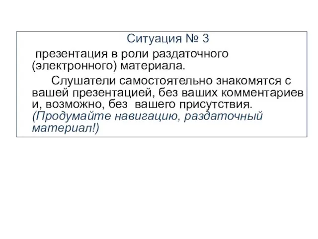 Ситуация № 3 презентация в роли раздаточного (электронного) материала. Слушатели