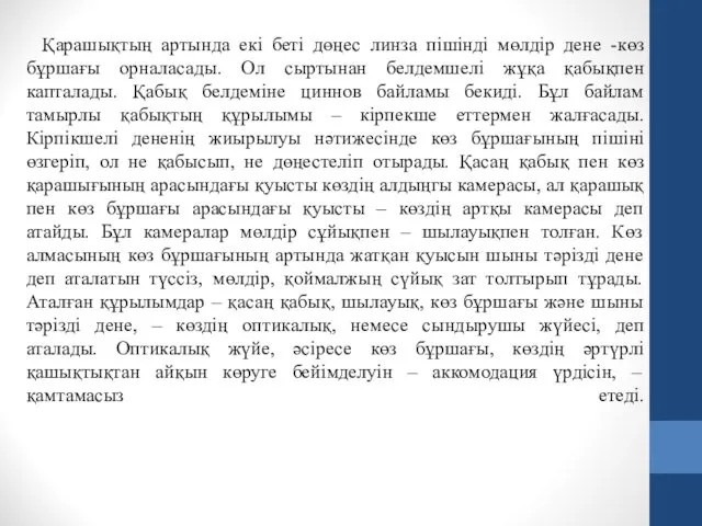 Қарашықтың артында екі беті дөңес линза пішінді мөлдір дене -көз