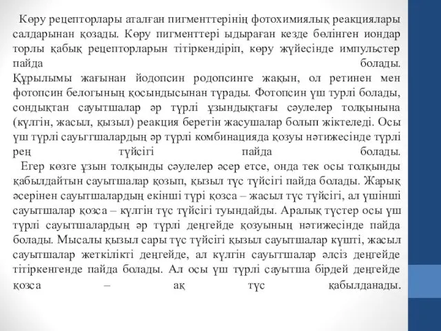 Көру рецепторлары аталған пигменттерінің фотохимиялық реакциялары салдарынан қозады. Көру пигменттері