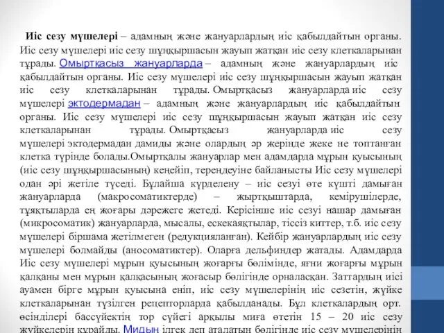 Иіс сезу мүшелері – адамның және жануарлардың иіс қабылдайтын органы.