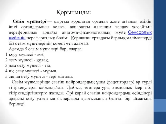 Сезім мүшелері — сыртқы қоршаған ортадан және ағзаның өзінің ішкі