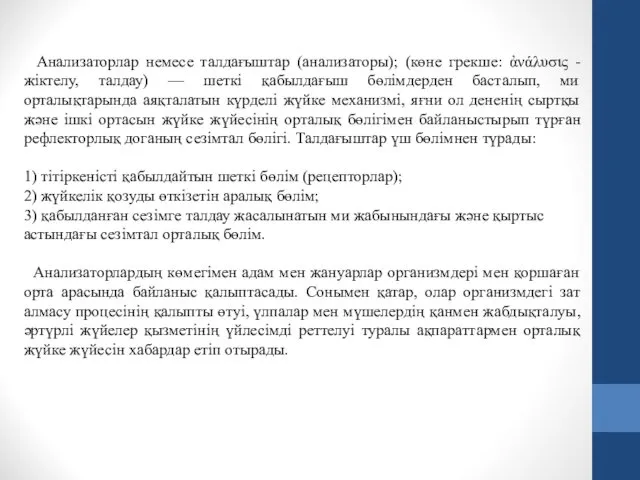 Анализаторлар немесе талдағыштар (анализаторы); (көне грекше: ἀνάλυσις - жіктелу, талдау)