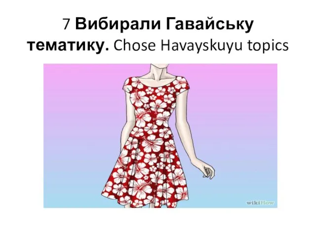 7 Вибирали Гавайську тематику. Chose Havayskuyu topics