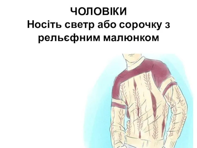 ЧОЛОВІКИ Носіть светр або сорочку з рельєфним малюнком