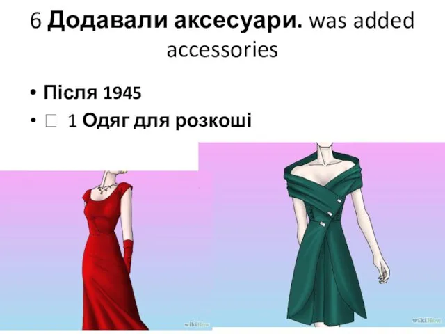 6 Додавали аксесуари. was added accessories Після 1945  1 Одяг для розкоші