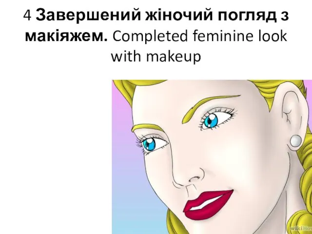 4 Завершений жіночий погляд з макіяжем. Completed feminine look with makeup