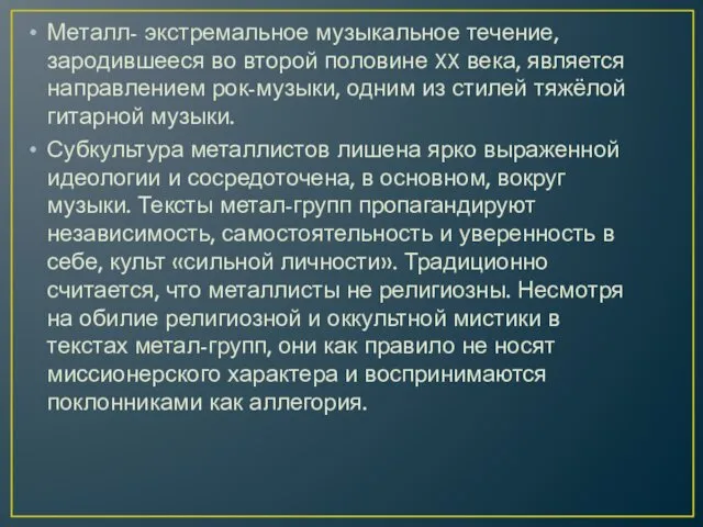 Металл- экстремальное музыкальное течение, зародившееся во второй половине XX века,