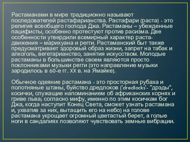 Растаманами в мире традиционно называют последователей растафарианства. Растафари (раста) -