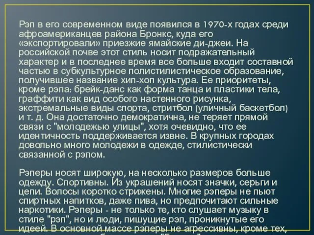 Рэп в его современном виде появился в 1970-х годах среди