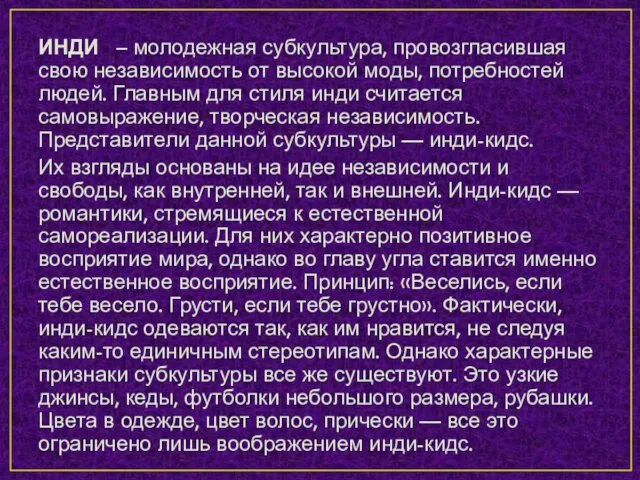 ИНДИ – молодежная субкультура, провозгласившая свою независимость от высокой моды,