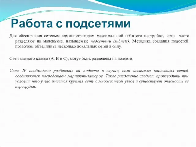 Работа с подсетями Для обеспечения сетевым администраторам максимальной гибкости настройки,