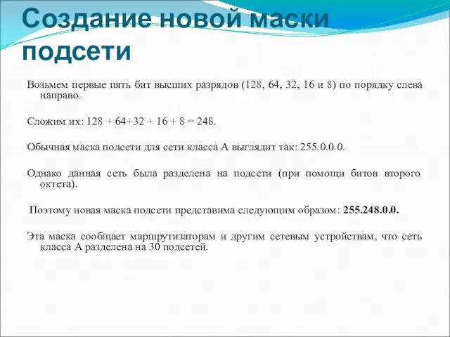 Создание новой маски подсети Возьмем первые пять бит высших разрядов