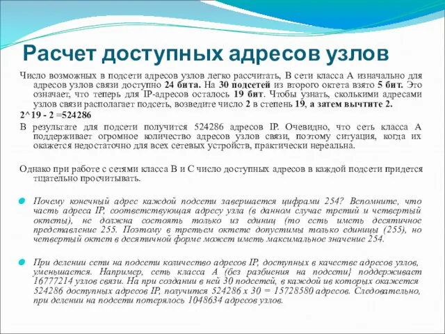 Расчет доступных адресов узлов Число возможных в подсети адресов узлов