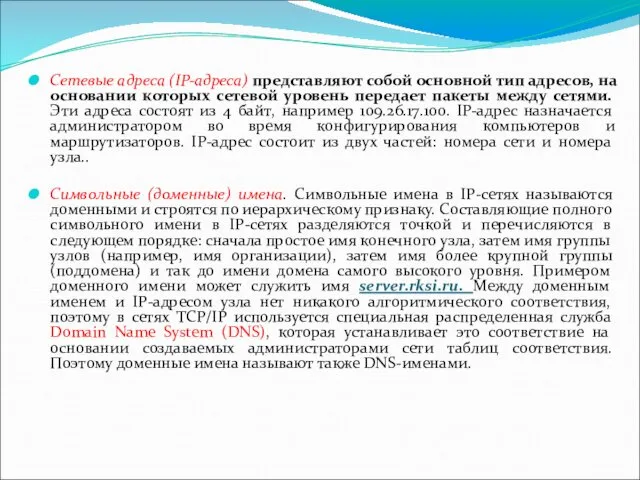 Сетевые адреса (IP-адреса) представляют собой основной тип адресов, на основании