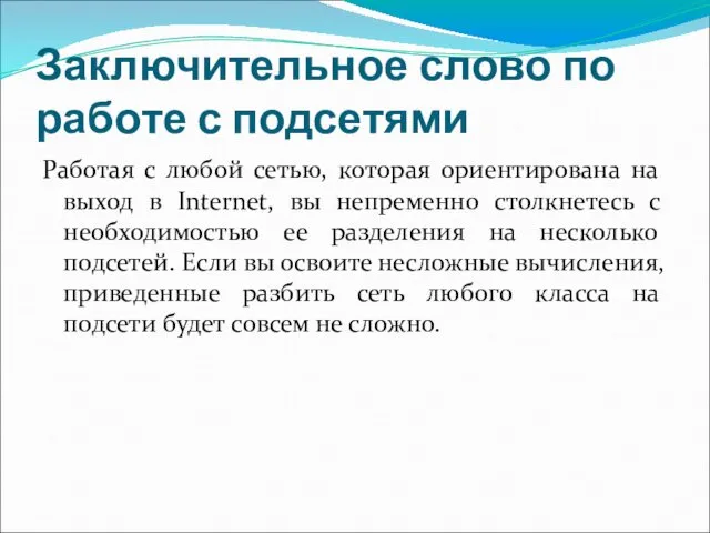 Заключительное слово по работе с подсетями Работая с любой сетью,