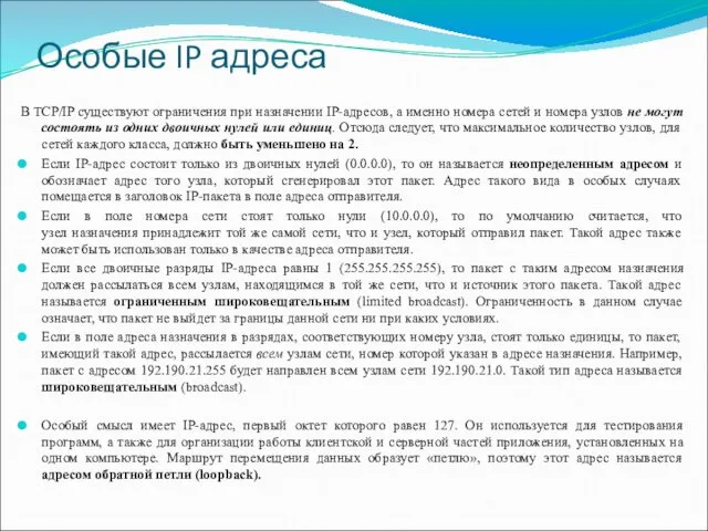 Особые IP адреса В TCP/IP существуют ограничения при назначении IP-адресов,