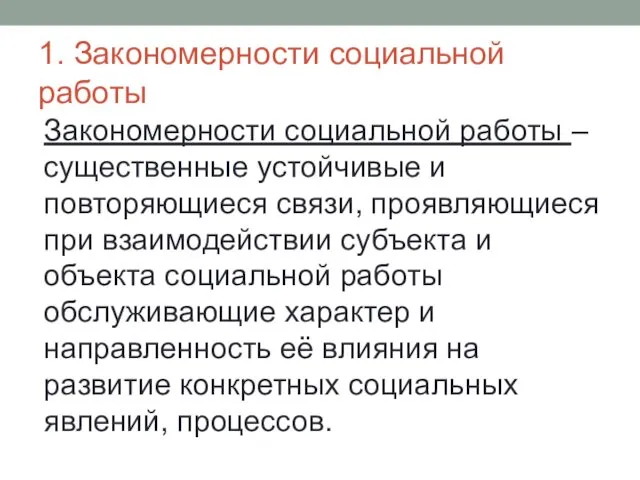 1. Закономерности социальной работы Закономерности социальной работы – существенные устойчивые