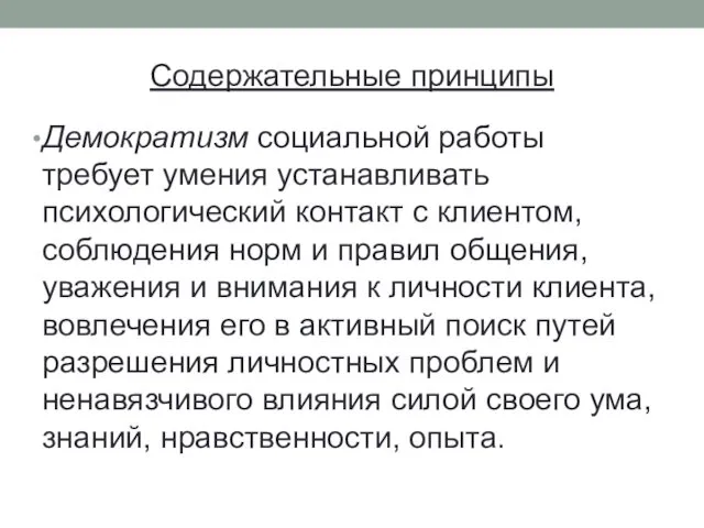 Содержательные принципы Демократизм социальной работы требует умения устанавливать психологический контакт