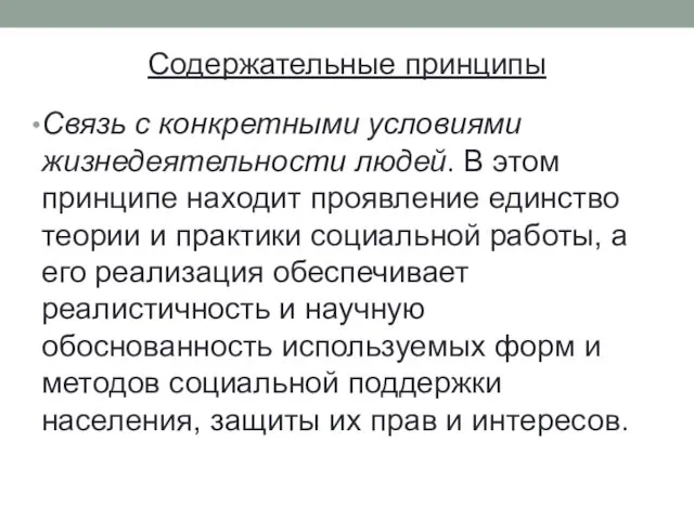 Содержательные принципы Связь с конкретными условиями жизнедеятельности людей. В этом