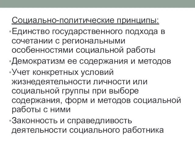 Социально-политические принципы: Единство государственного подхода в сочетании с региональными особенностями