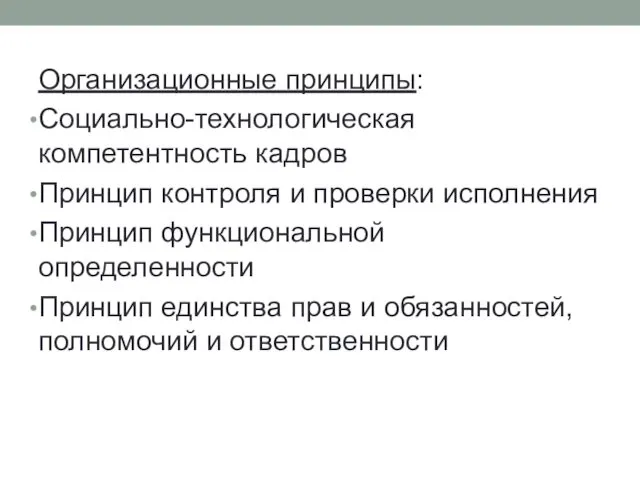 Организационные принципы: Социально-технологическая компетентность кадров Принцип контроля и проверки исполнения