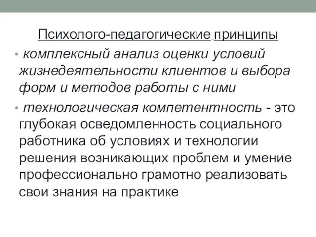 Психолого-педагогические принципы комплексный анализ оценки условий жизнедеятельности клиентов и выбора