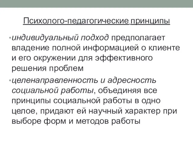 Психолого-педагогические принципы индивидуальный подход предполагает владение полной информацией о клиенте