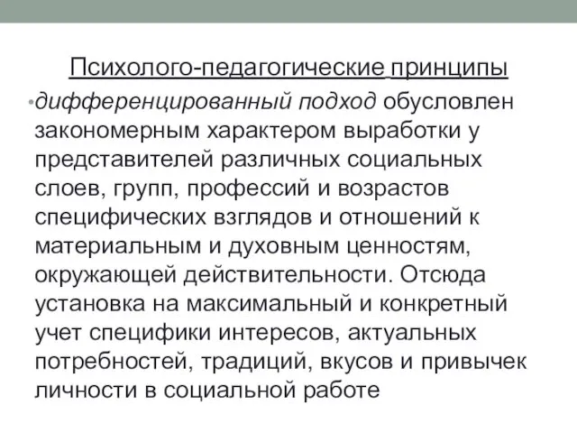 Психолого-педагогические принципы дифференцированный подход обусловлен закономерным характером выработки у представителей