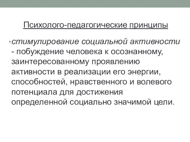 Психолого-педагогические принципы стимулирование социальной активности - побуждение человека к осознанному,