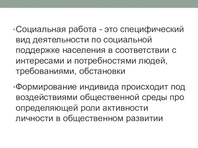 Социальная работа - это специфический вид деятельности по социальной поддержке