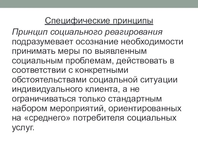 Специфические принципы Принцип социального реагирования подразумевает осознание необходимости принимать меры