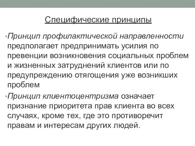 Специфические принципы Принцип профилактической направленности предполагает предпринимать усилия по превенции