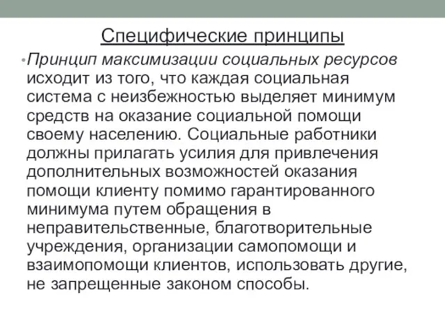 Специфические принципы Принцип максимизации социальных ресурсов исходит из того, что