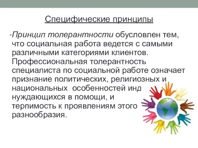 Специфические принципы Принцип толерантности обусловлен тем, что социальная работа ведется