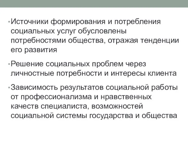 Источники формирования и потребления социальных услуг обусловлены потребностями общества, отражая