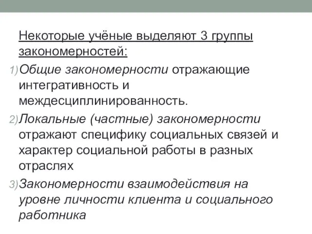 Некоторые учёные выделяют 3 группы закономерностей: Общие закономерности отражающие интегративность