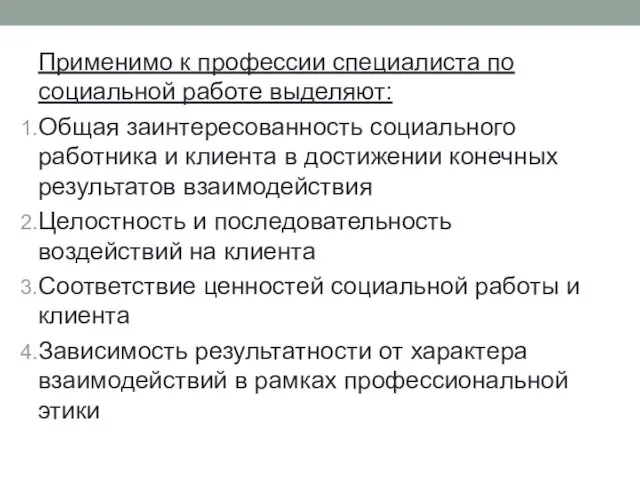 Применимо к профессии специалиста по социальной работе выделяют: Общая заинтересованность