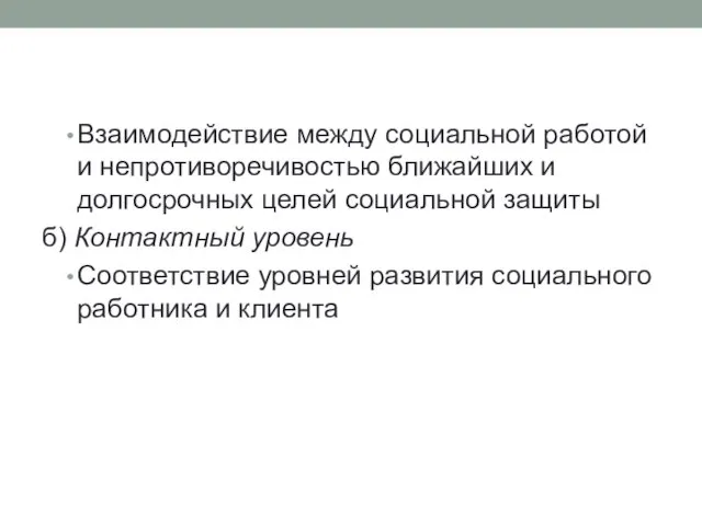 Взаимодействие между социальной работой и непротиворечивостью ближайших и долгосрочных целей