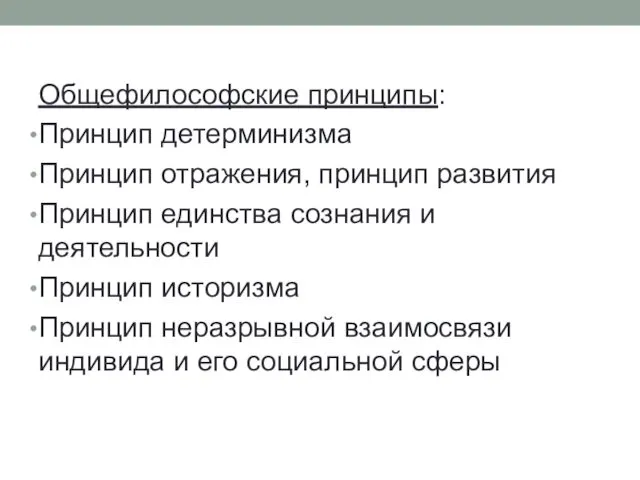 Общефилософские принципы: Принцип детерминизма Принцип отражения, принцип развития Принцип единства