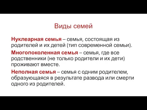 Виды семей Нуклеарная семья – семья, состоящая из родителей и