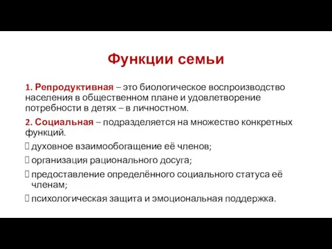 Функции семьи 1. Репродуктивная – это биологическое воспроизводство населения в