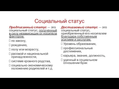 Социальный статус Предписанный статус — это социальный статус, полученный в