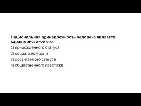 Национальная принадлежность человека является характеристикой его 1) прирожденного статуса 2)