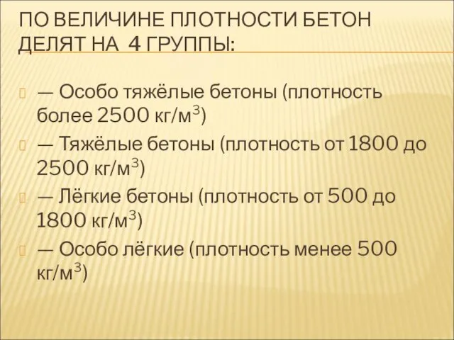 ПО ВЕЛИЧИНЕ ПЛОТНОСТИ БЕТОН ДЕЛЯТ НА 4 ГРУППЫ: — Особо