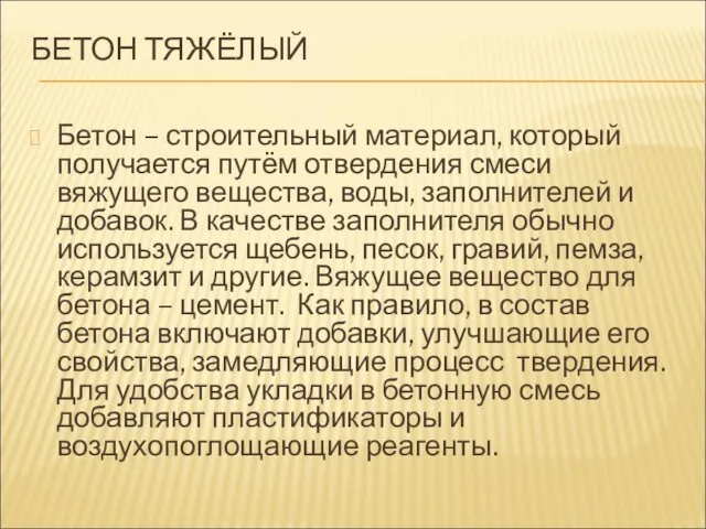 БЕТОН ТЯЖЁЛЫЙ Бетон – строительный материал, который получается путём отвердения