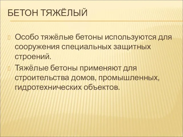 БЕТОН ТЯЖЁЛЫЙ Особо тяжёлые бетоны используются для сооружения специальных защитных