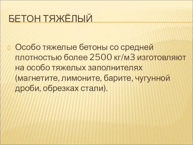 БЕТОН ТЯЖЁЛЫЙ Особо тяжелые бетоны со средней плотностью более 2500