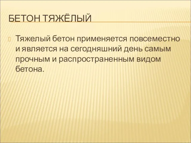 БЕТОН ТЯЖЁЛЫЙ Тяжелый бетон применяется повсеместно и является на сегодняшний