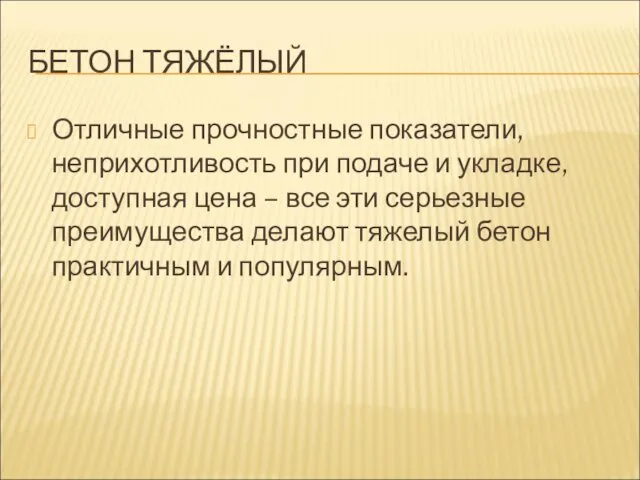 БЕТОН ТЯЖЁЛЫЙ Отличные прочностные показатели, неприхотливость при подаче и укладке,