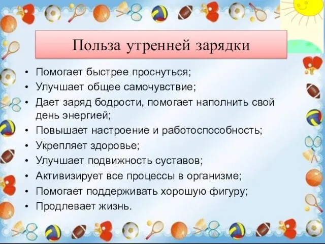 Польза утренней зарядки Помогает быстрее проснуться; Улучшает общее самочувствие; Дает